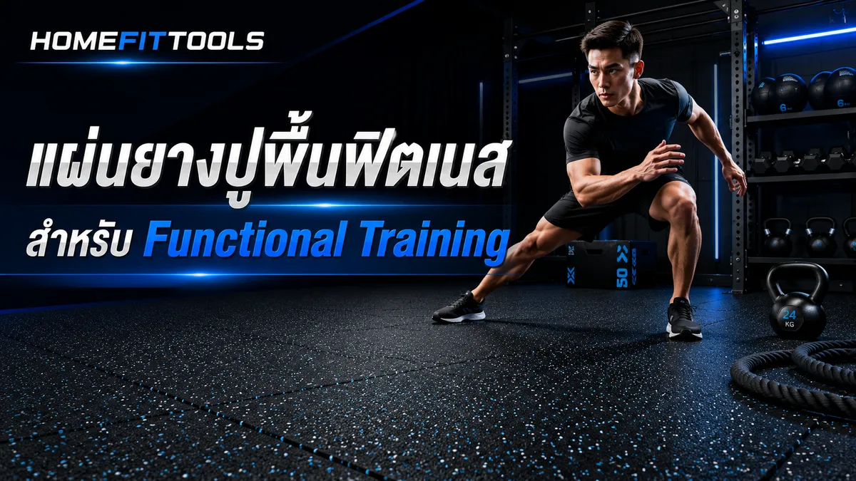 แผ่นปูพื้นสำหรับการออกกำลังกายแบบฟังก์ชันนอล (Functional Training)