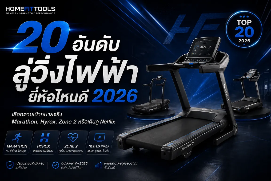 20 อันดับ ลู่วิ่งไฟฟ้า ยี่ห้อไหนดี 2026 เลือกตามเป้าหมายจริง Marathon, Hyrox, Zone 2 หรือเดินดู Netflix
