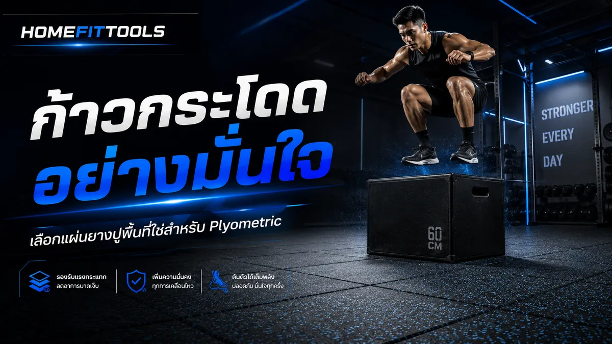 ก้าวกระโดดอย่างมั่นใจ เลือกแผ่นยางปูพื้นที่ใช่สำหรับ Plyometric