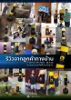 รีวิวกระสอบทรายตั้งพื้น
