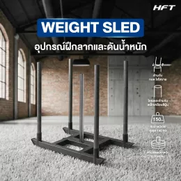 Power Sled HFT / สเลด เครื่องดึงลากน้ำหนัก เกรดเทียบเท่าการแข่ง HYROX ฝึกแรงต้านและความแข็งแรงสำหรับฟิตเนส
