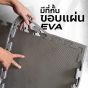 ที่กั้นขอบแผ่นโฟมปูพื้น EVA