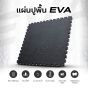 แผ่นโฟมปูพื้น EVA