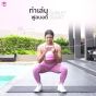ท่าเล่น Kettlebell สคอท