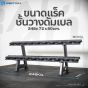 ชั้นวางพร้อมดัมเบล 2 ชั้น