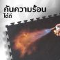 แผ่นโฟมปูพื้น EVA กันความร้อน