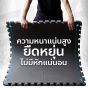 แผ่นโฟมปูพื้น EVA มีความหนา ยืดหยุ่นสูง ไม่หักง่าย
