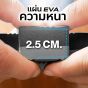 แผ่นโฟมปูพื้น EVA หนา 2.5 ซม.