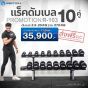 ชั้นวางพร้อมดัมเบล 10 คู่