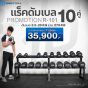 แร็คดัมเบล 10 คู่