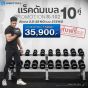 ชั้นวางดัมเบล 10 คู่