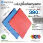 แผ่นโฟมปูพื้น EVA สี น้ำเงิน-แดง