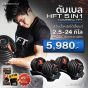 ดัมเบล ปรับน้ำหนัก HFT
