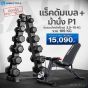 ชุดชั้นวางดัมเบล