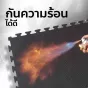 แผ่นยางปูพื้น แผ่นยางกันกระแทก แผ่นรองออกกําลังกาย EVA FOAM สีเหลืองดำ