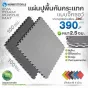 แผ่นยางปูพื้น แผ่นยางกันกระแทก แผ่นรองออกกําลังกาย EVA FOAM สีเทา-ดำ