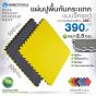 แผ่นยางปูพื้น แผ่นยางกันกระแทก แผ่นรองออกกําลังกาย EVA FOAM สีเหลืองดำ