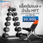 ชั้นวางพร้อมดัมเบล ม้านั่ง HFT