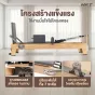 เครื่องพิลาทิส รีฟอร์มเมอร์ pilates reformer อุปกรณ์พิลาทิสฝึกความยืดหยุ่น ไม้ยางประสาน