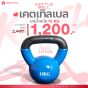 เคตเทิลเบล ดัมเบลหูหิ้ว Kettlebell ขนาด 10 KG | Homefittools