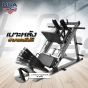 Leg Press เครื่องออกกำลังกายสร้างกล้ามเนื้อขา รุ่น F-ULPHS-silver | Homefittools