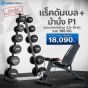 ชั้นวางพร้อมดัมเบล ม้านั่ง P1
