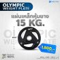 แผ่นน้ำหนัก Olympic plate แผ่นน้ำหนักโอลิมปิค แผ่นน้ำหนักบาร์เบล 15 Kg.