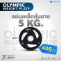 แผ่นน้ำหนักโอลิมปิค Olympic weight plate