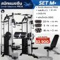 เครื่องสมิทแมชชีน Smith Machine ProX - Set M+
