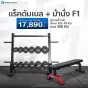 แร็คดัมเบล ม้านั่ง F1