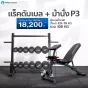 แร็คดัมเบล ม้านั่ง P3