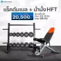 แร็คดัมเบล ม้านั่ง HFT