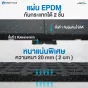 แผ่นพื้นฟิตเนส EPDM