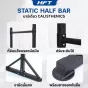 Static Half Bar บาร์เดี่ยวฝึก Calisthenics / Street Workout จาก HFT