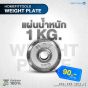 แผ่นน้ำหนัก HFT Weight plate 1kg