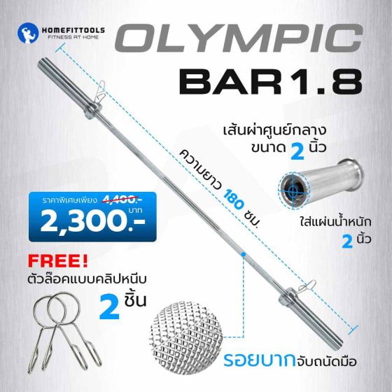 Olympic Bar 1.8 ขนาด 2 นิ้ว