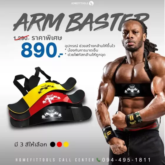 อุปกรณ์เล่นกล้ามหน้าแขน Bicep Arm Baster