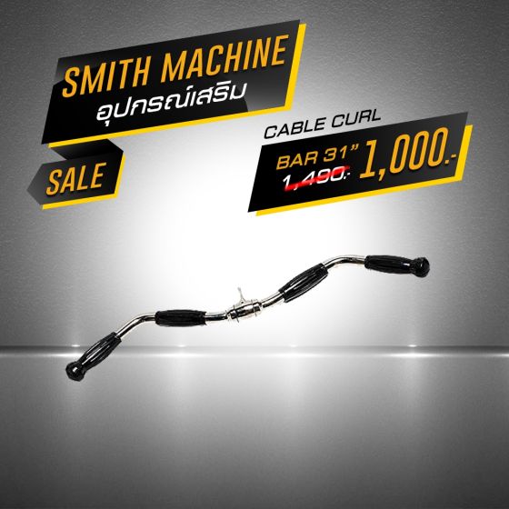 อุปกรณ์เสริม สำหรับ Smith Machine - Cable Curl Bar