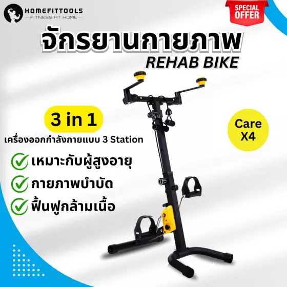 Care X-4 จักรยานกายภาพผู้สูงอายุ หน้าจอดิจิตอล เหมาะสำหรับฟื้นฟูร่างกายและออกกำลังกายที่บ้าน