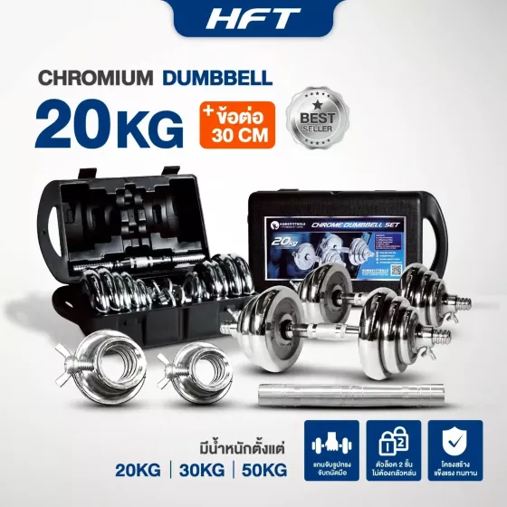Dumbbell ดัมเบล ดัมเบลปรับน้ำหนัก 20 Kg. มีกล่อง แถมฟรีข้อต่อ 30 ซม.