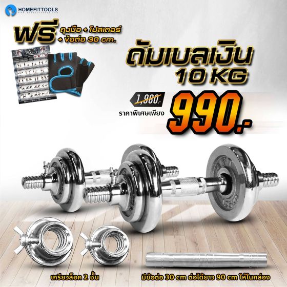 ดัมเบล 10 kg