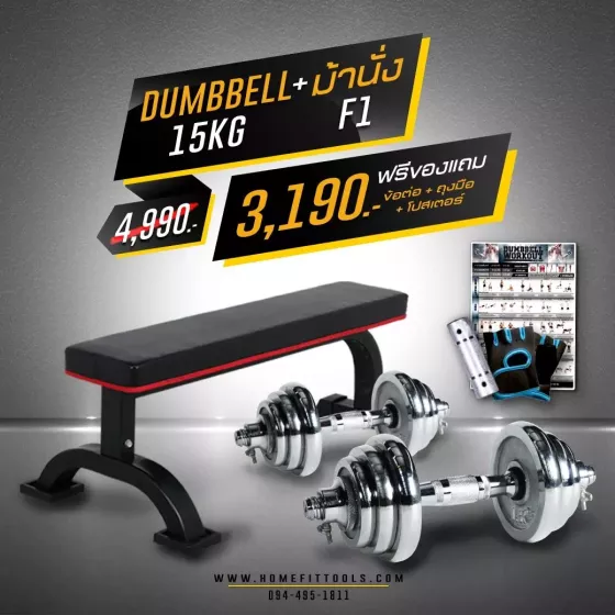 ม้านั่งออกกำลังกาย F1 + ดัมเบล 15 kg