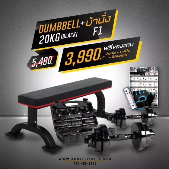 ม้านั่งออกกำลังกาย F1 + ดัมเบล 20 kg