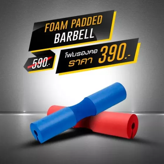 โฟมรองคอ โฟมรองคอหุ้มบาร์เบล Foam Padded Barbell โฟมรองคอสําหรับยกน้ำหนัก