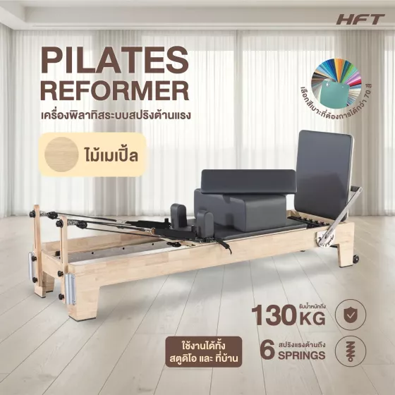 เครื่องพิลาทิส รีฟอร์มเมอร์ pilates reformer อุปกรณ์พิลาทิสฝึกความยืดหยุ่น ไม้เมเปิ้ล