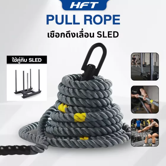 เชือกดึงเลื่อน ( Pull Rope / Sled Rope )  15M  เกรดเทียบเท่าการแข่ง HYROX สำหรับลากดึงสเลด Hyrox และ Functional Training