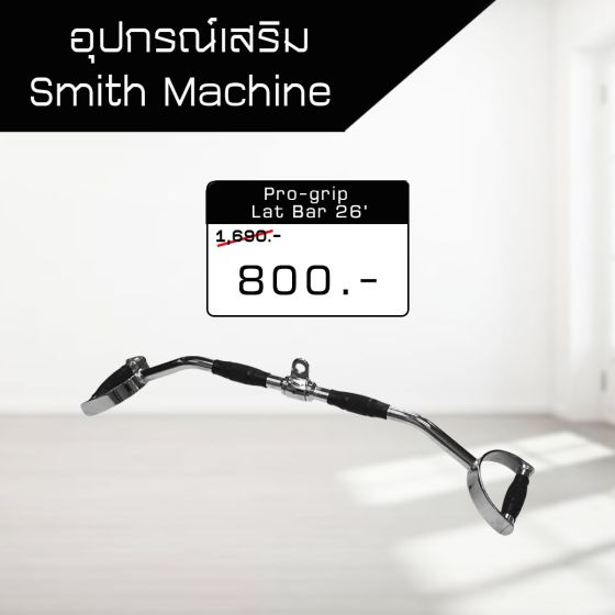 อุปกรณ์เสริม สำหรับ Smith Machine - Pro-Grip Lat Bar 26'