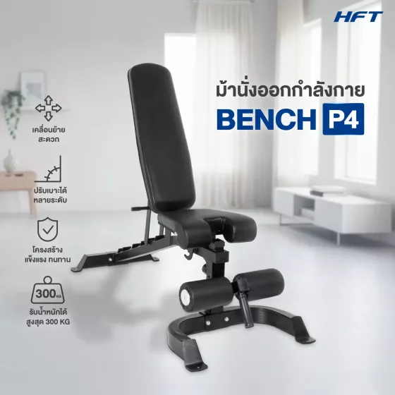 ม้านั่งออกกำลังกาย ม้านั่งยกน้ำหนัก ม้านั่งปรับระดับ ม้านั่งยกดัมเบล รุ่น P4 | Homefittools