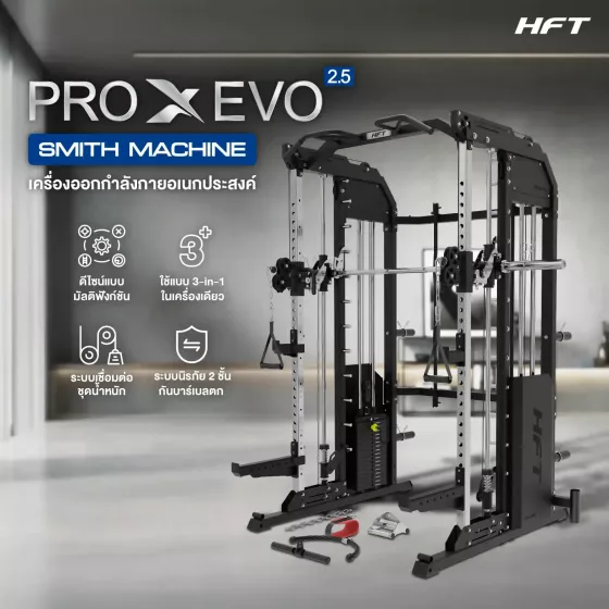 Smith Machine HFT PRO X Evo เครื่องสมิทแมชชีน Dual Function รุ่นใหม่ ฝึกได้ครบทุกส่วนในเครื่องเดียว