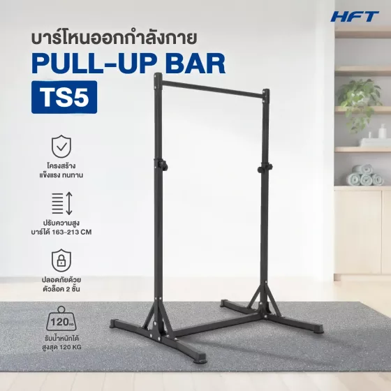 บาร์โหนตั้งพื้น TS5 Pull-Up Bar ออกกำลังกายที่บ้านแบบครบทุกท่า